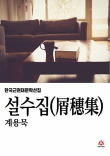 설수집