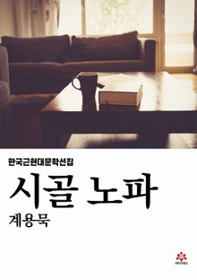 시골 노파