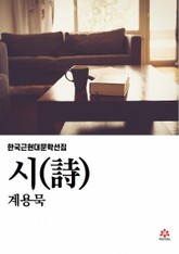 계용묵의 시 표지 이미지