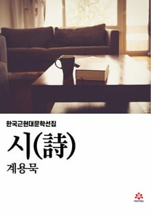계용묵의 시