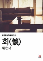 회(懷) 표지 이미지