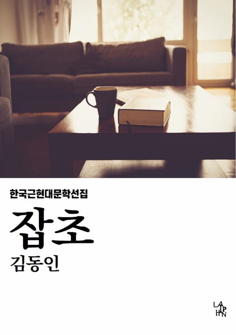 잡초 표지 이미지