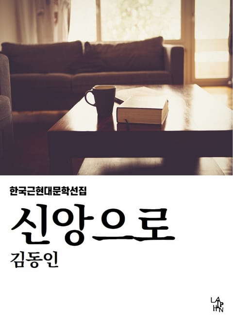 신앙으로 표지 이미지