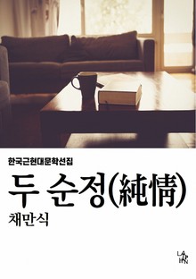 두 순정