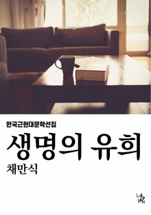 생명의 유희