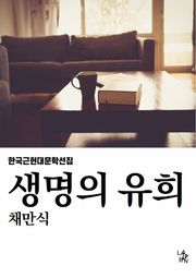 생명의 유희
