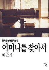 어머니를 찾아서 표지 이미지