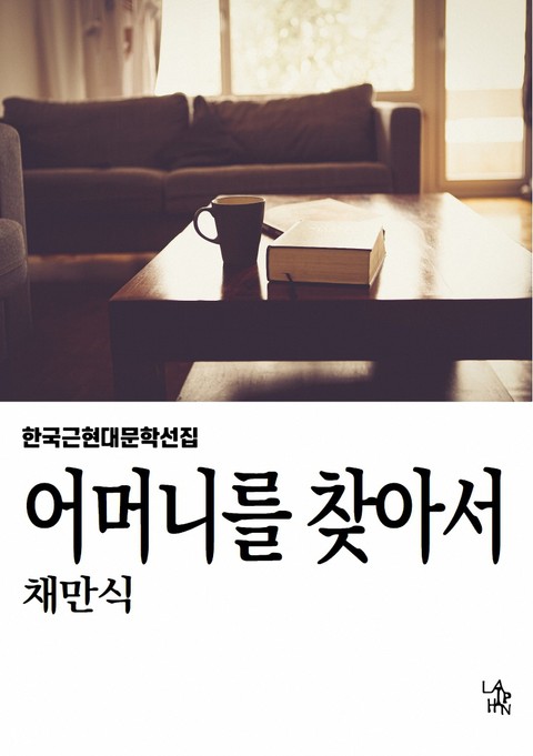 어머니를 찾아서 표지 이미지