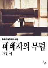 패배자의 무덤 표지 이미지