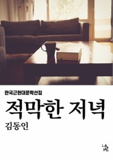 적막한 저녁 표지 이미지