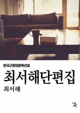최서해 단편집 표지 이미지