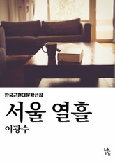 서울 열흘 표지 이미지