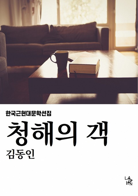 청해의 객 표지 이미지