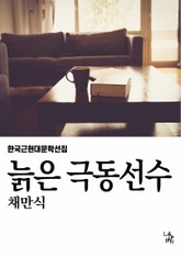 늙은 극동선수 표지 이미지