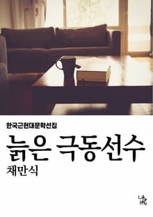 늙은 극동선수