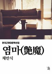 염마