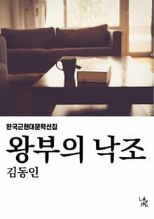 왕부의 낙조