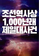 조선역사상일천년래제일대사건 표지 이미지