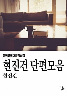 현진건 단편모음
