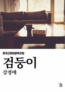 검둥이