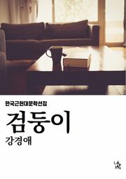 검둥이
