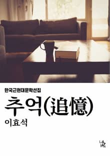 추억