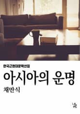 아시아의 운명 표지 이미지