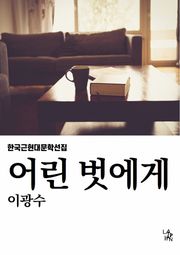 어린 벗에게