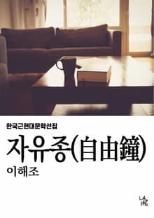 자유종