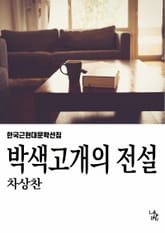 박색고개의 전설 표지 이미지