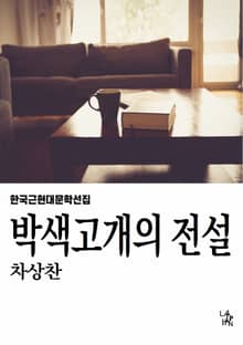 박색고개의 전설