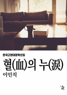 혈의 누