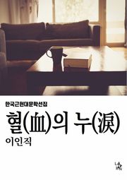 혈의 누