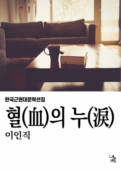 혈의 누 표지 이미지