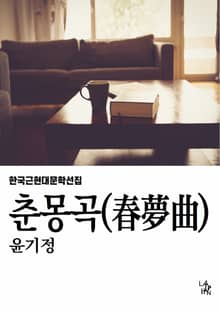 춘몽곡