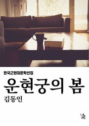 운현궁의 봄