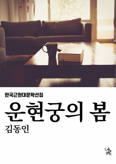 운현궁의 봄 표지 이미지