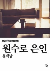 원수로 은인 표지 이미지