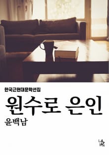 원수로 은인
