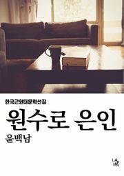 원수로 은인