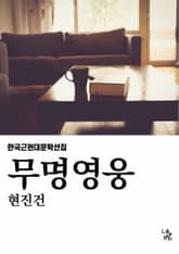 무명영웅 표지 이미지