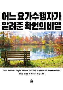 어느 요가 수행자가 알려준 확언의 비밀