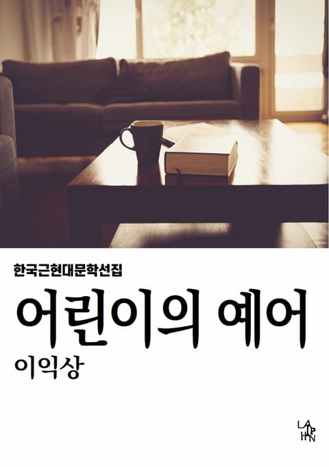 어린이의 예어 표지 이미지