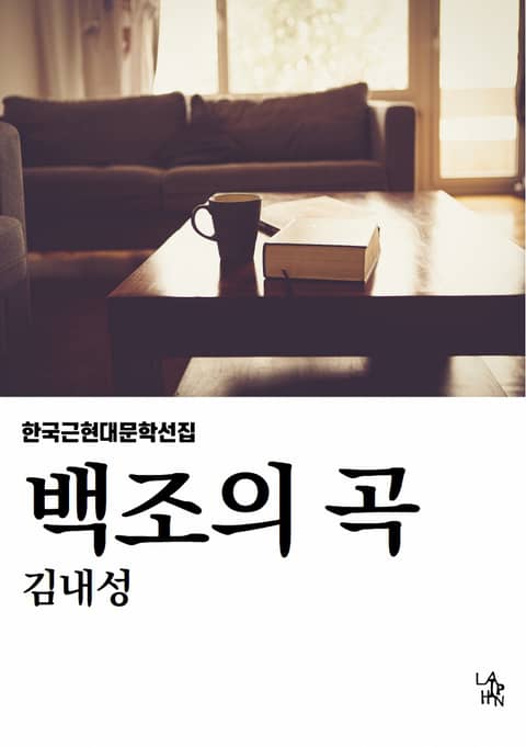 백조의 곡 표지 이미지