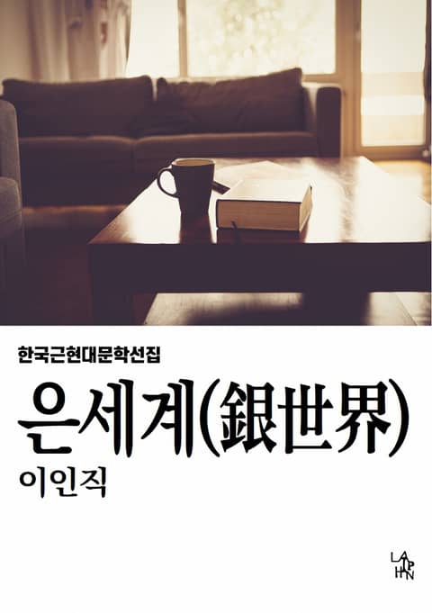 은세계 표지 이미지