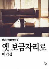 옛 보금자리로 표지 이미지