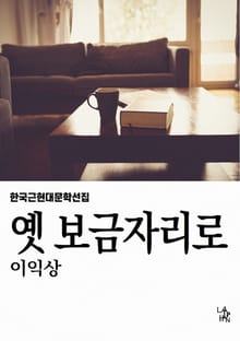 옛 보금자리로