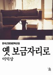 옛 보금자리로