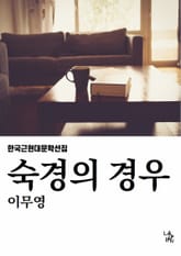 숙경의 경우 표지 이미지