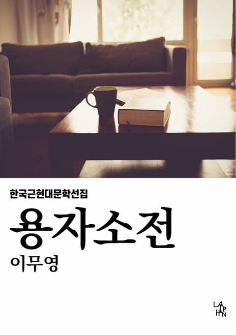 용자소전 표지 이미지